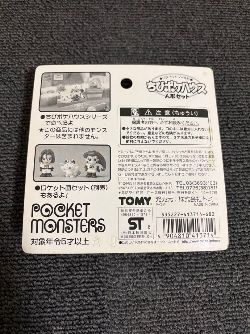 ちびポケハウス 新品未開封 人形セット サトシ カスミ タケシ