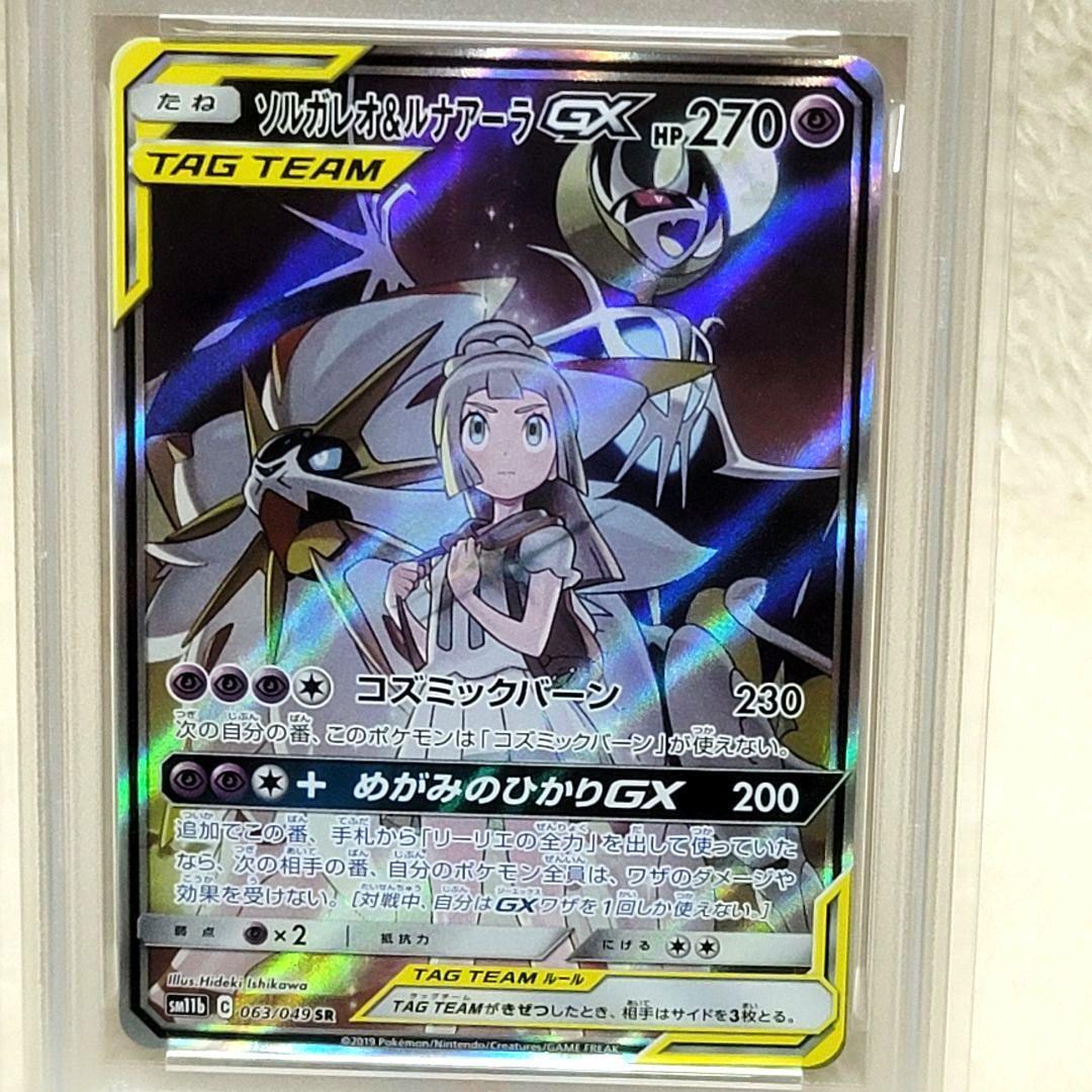 PSA10 ソルガレオ&ルナアーラGX SR SAドリームリーグ 063/049
