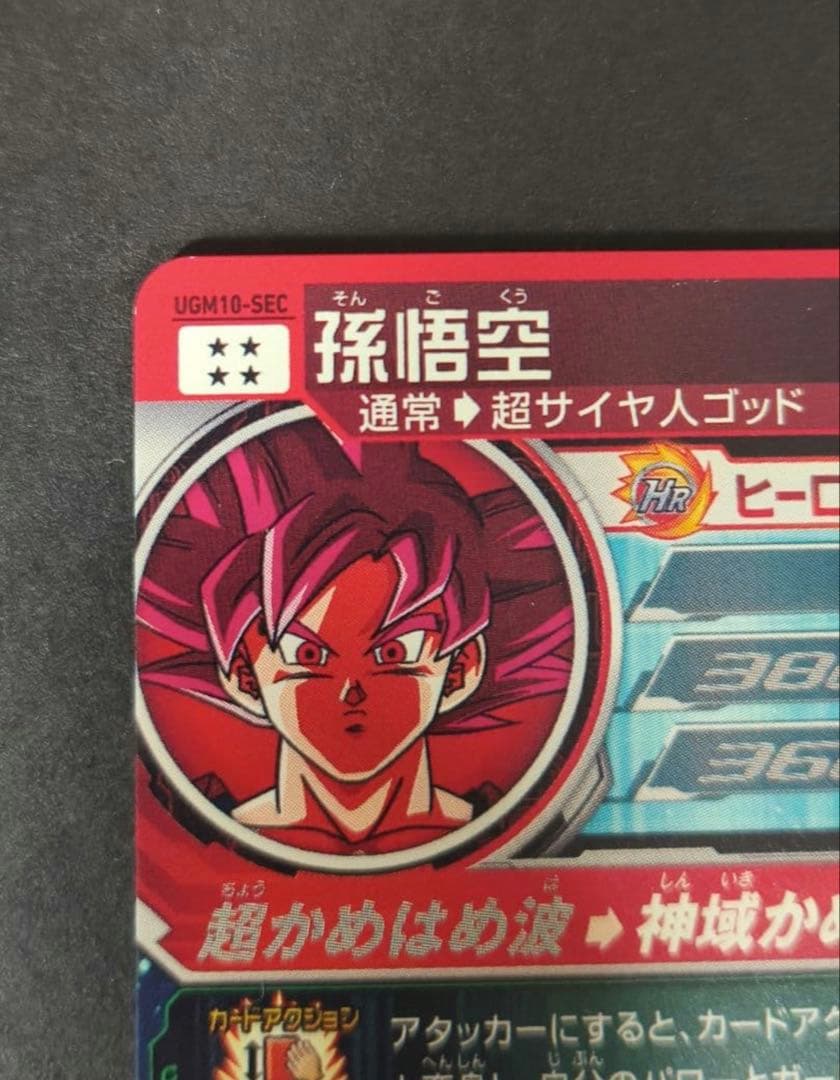 スーパードラゴンボールヒーローズ ugm10-sec 孫悟空