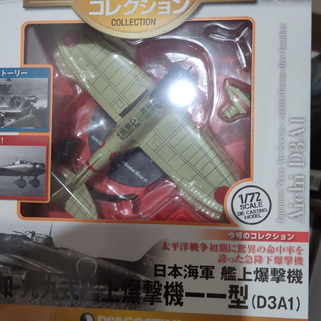 日本海軍傑作機コレクション真珠湾攻撃、零戦 A7M2、 99艦上爆撃機D3A1