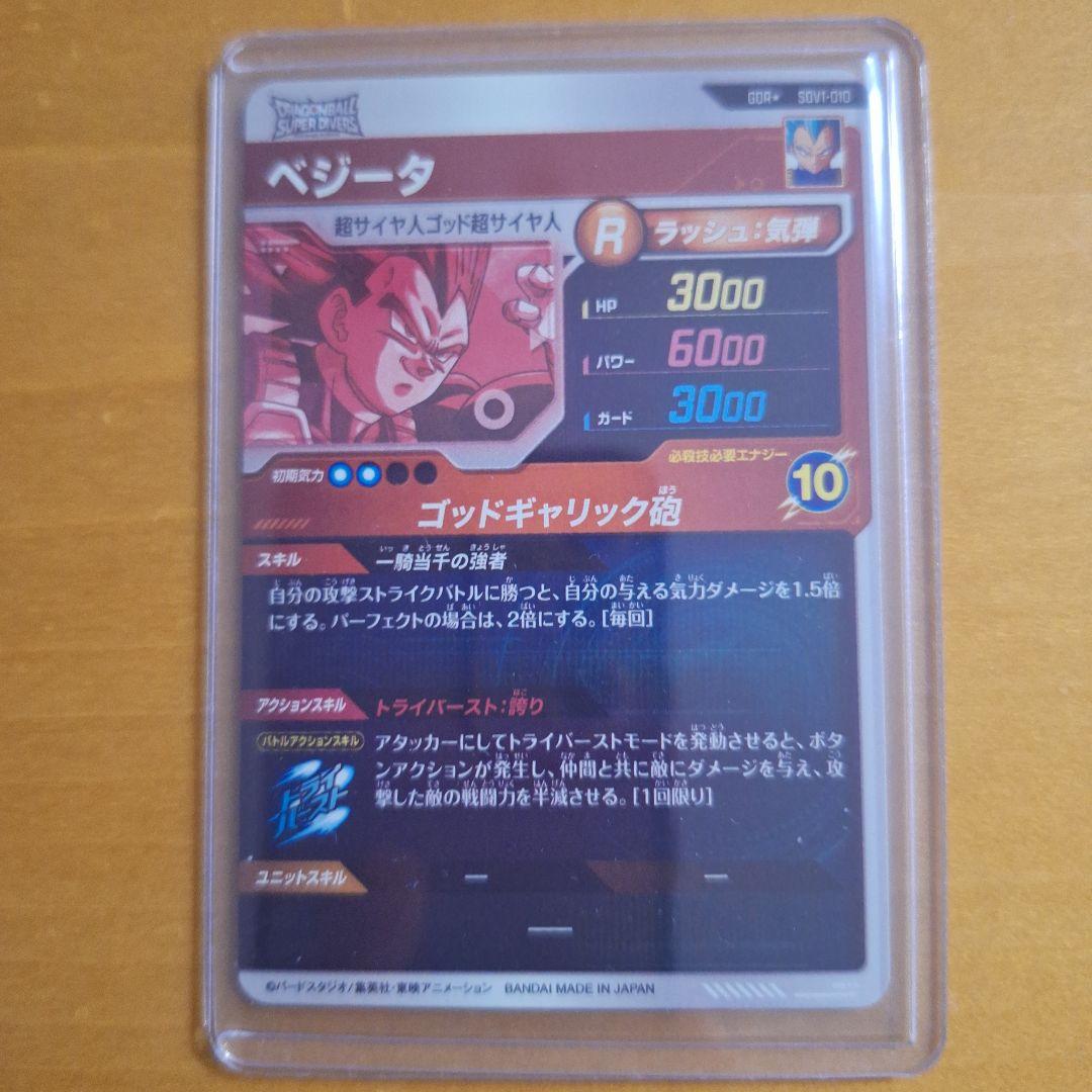 ドラゴンボールスーパーダイバーズ SDV1-010 ベジータ GDRパラレル