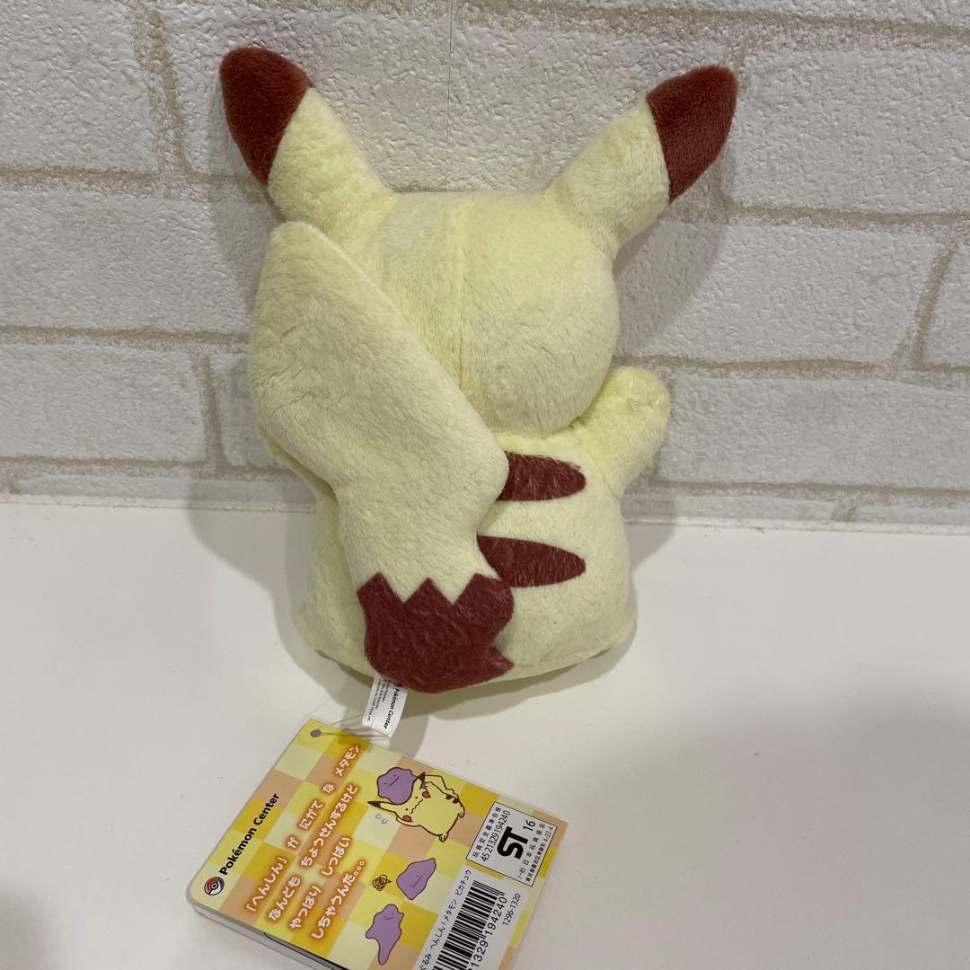 へんしん！メタモン　ピカチュウ