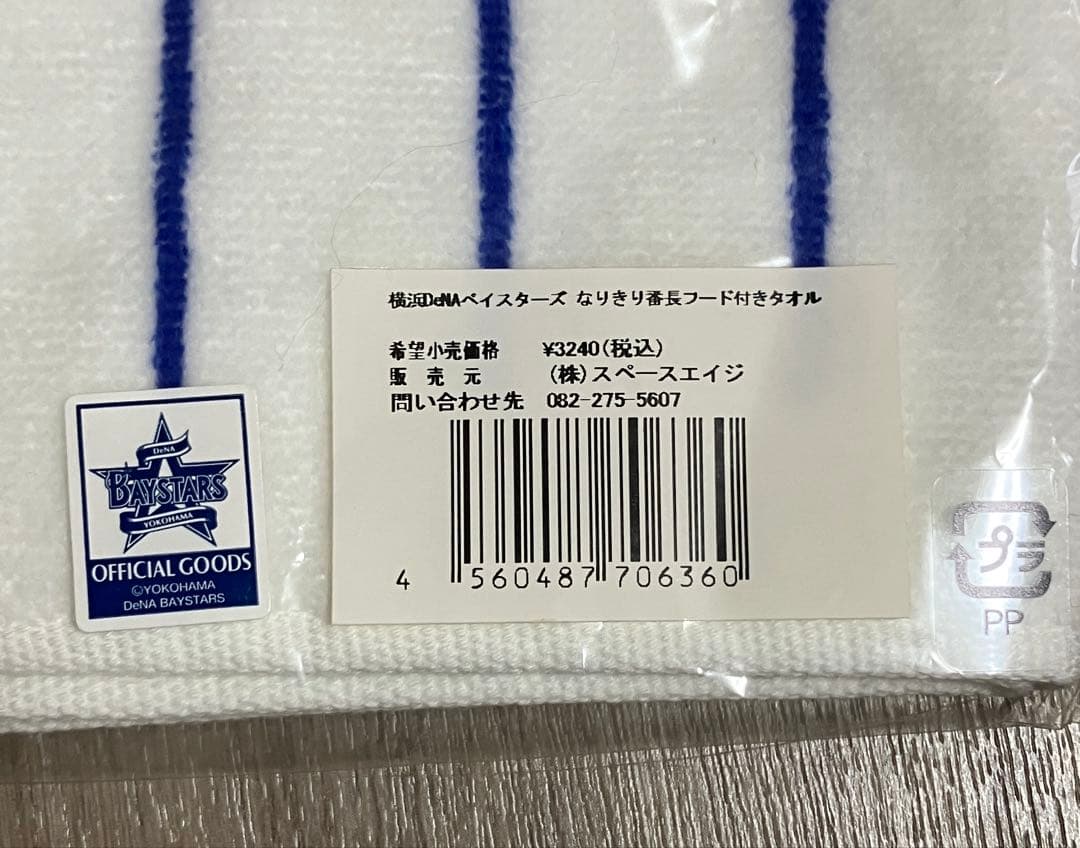なりきり番長フード付きタオル　ベイスターズ　三浦大輔　⭐️最終お値下げ