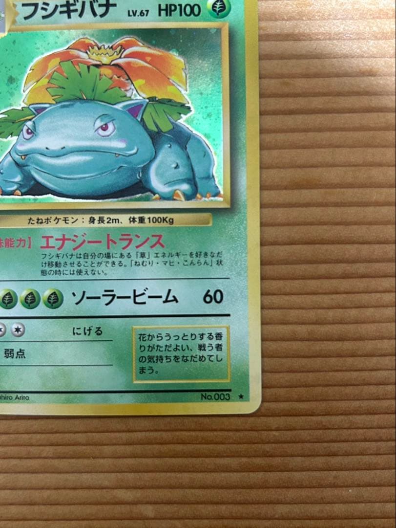 フシギバナ ポケモン ポケカ 旧裏