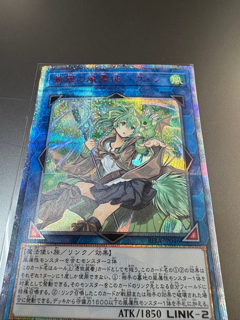 遊戯王 蒼翠の風霊使いウィン 20th シークレットレア
