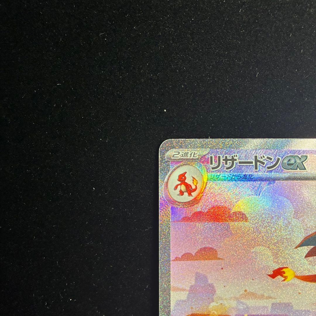 リザードンex SAR sv2a 201/165 ポケモンカード151