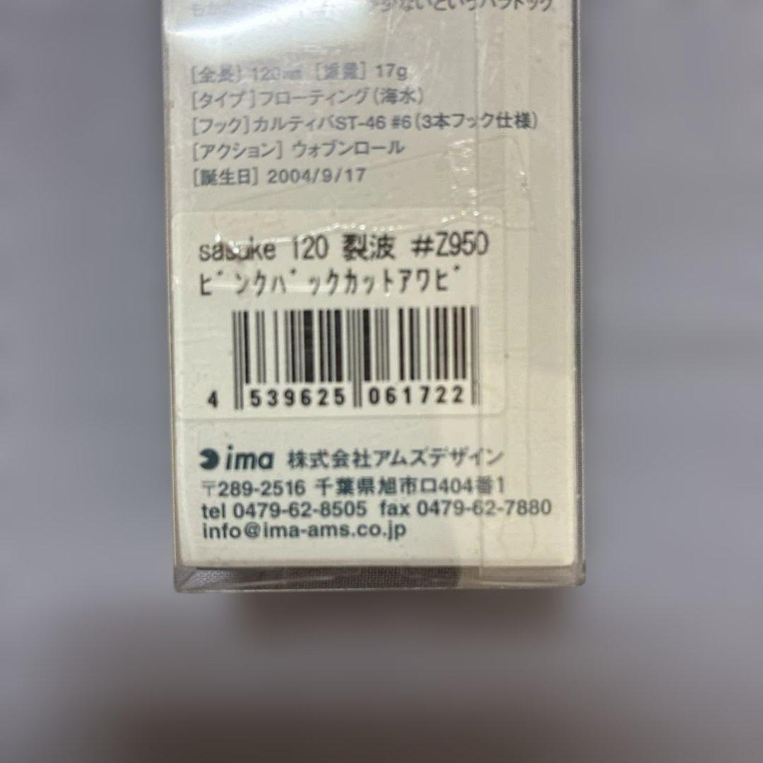 限定ima sasuke120裂波#Z950 ピンクバックカットアワビ