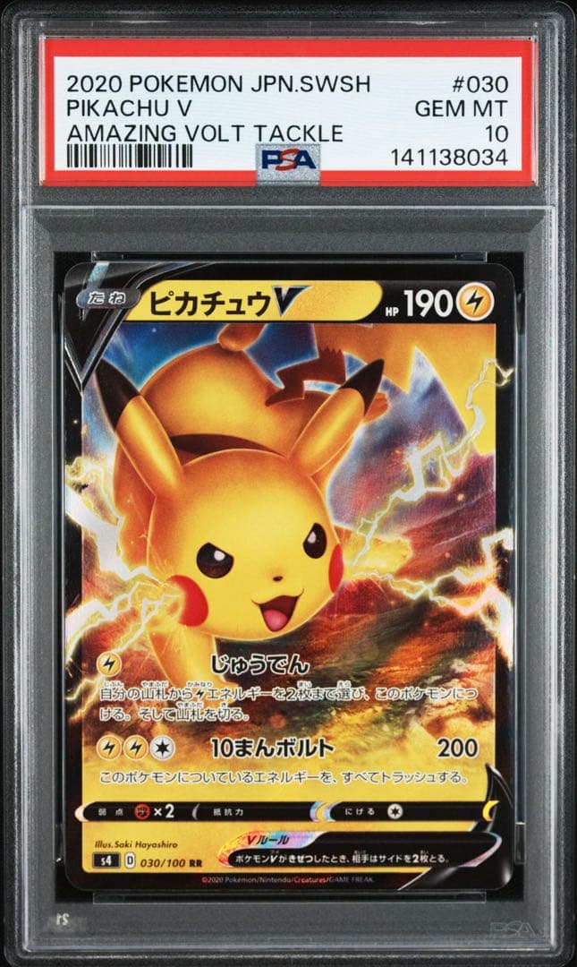 ピカチュウV RR S4 仰天のボルテッカー 030/100 PSA10 2枚