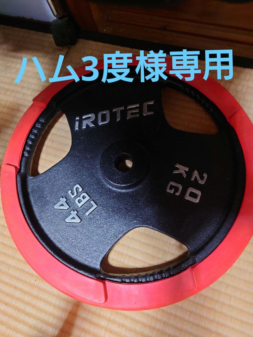 ハム3度になります。 iROTEC 20kg ダンベルプレート②