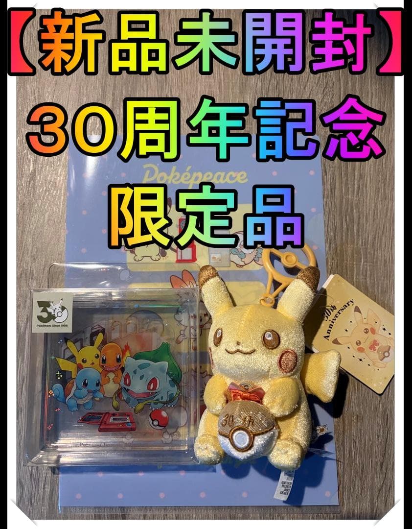 ポケモン 30周年 ピカチュウぬいぐるみ&アクリルスタンド