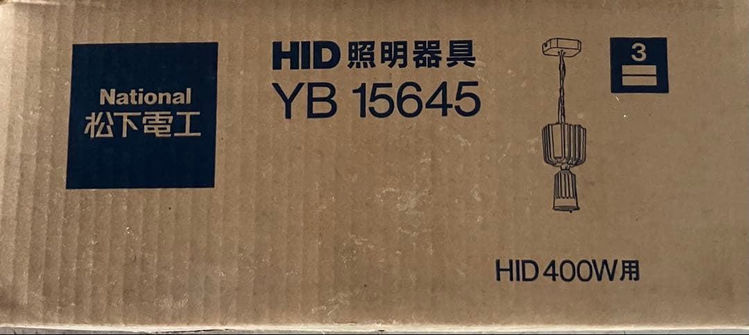 HID照明器具YB 15645 200v 高輝度照明器具 松下電工　60hz専用