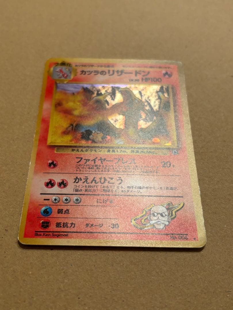 ポケモンカード カツラのリザードン ★ ジム拡張第2弾 闇からの挑戦　旧裏