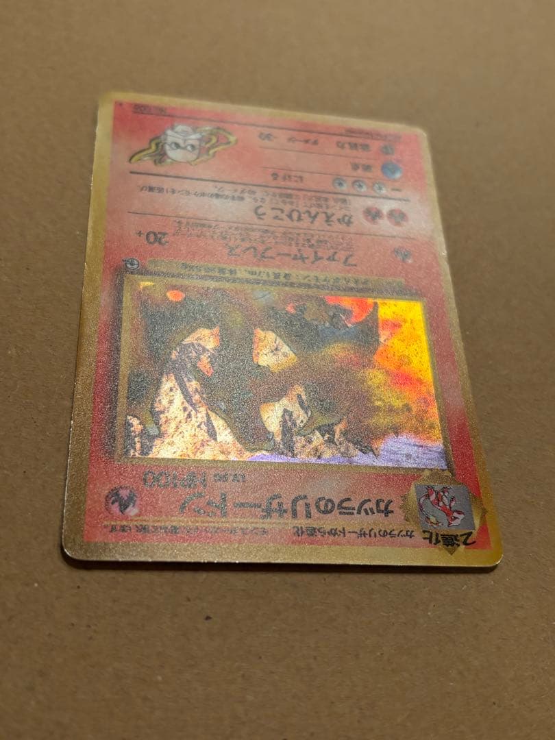 ポケモンカード カツラのリザードン ★ ジム拡張第2弾 闇からの挑戦　旧裏