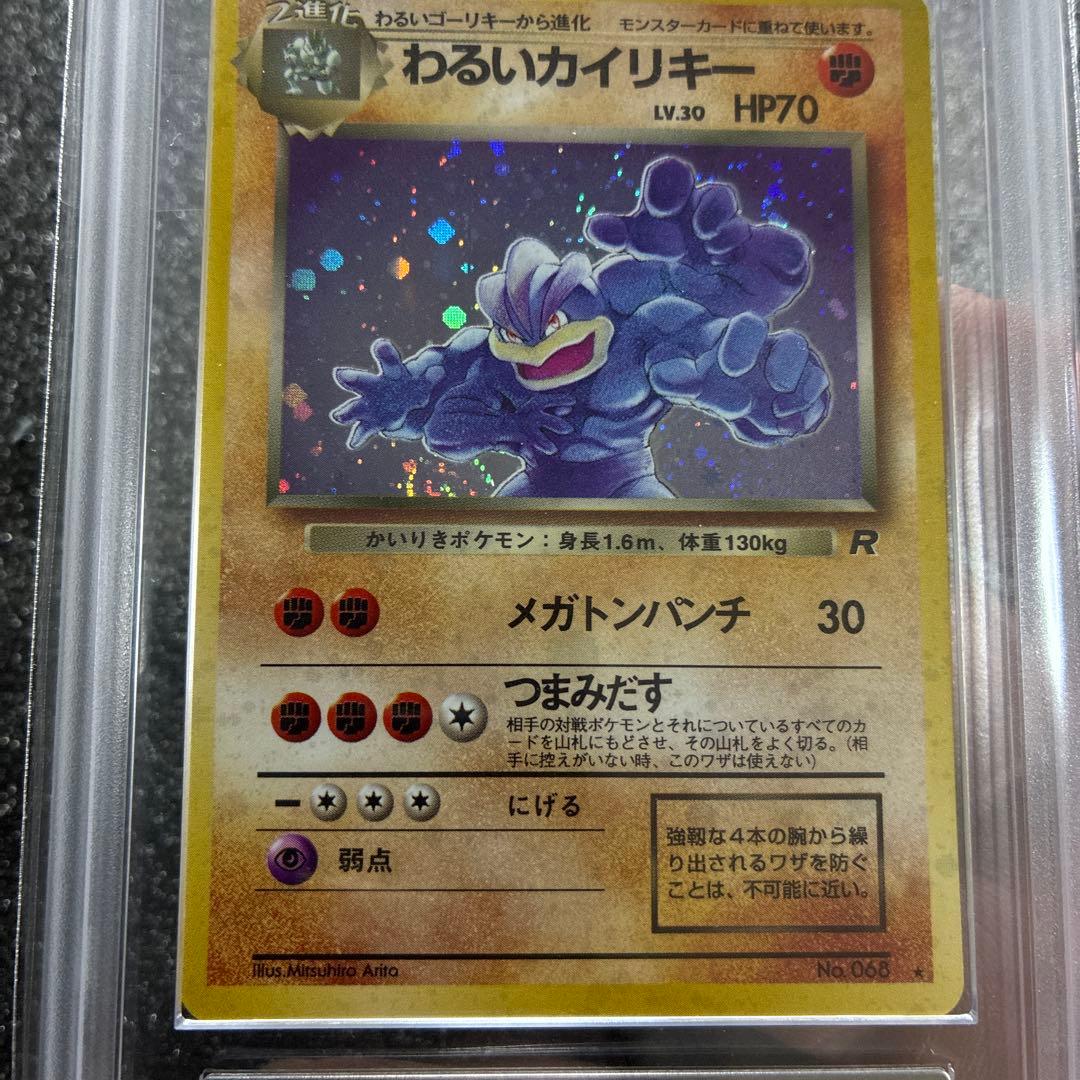 わるいカイリキー 鑑定書付　第4弾拡張パックロケット団渦巻きホロ　PSA10相当