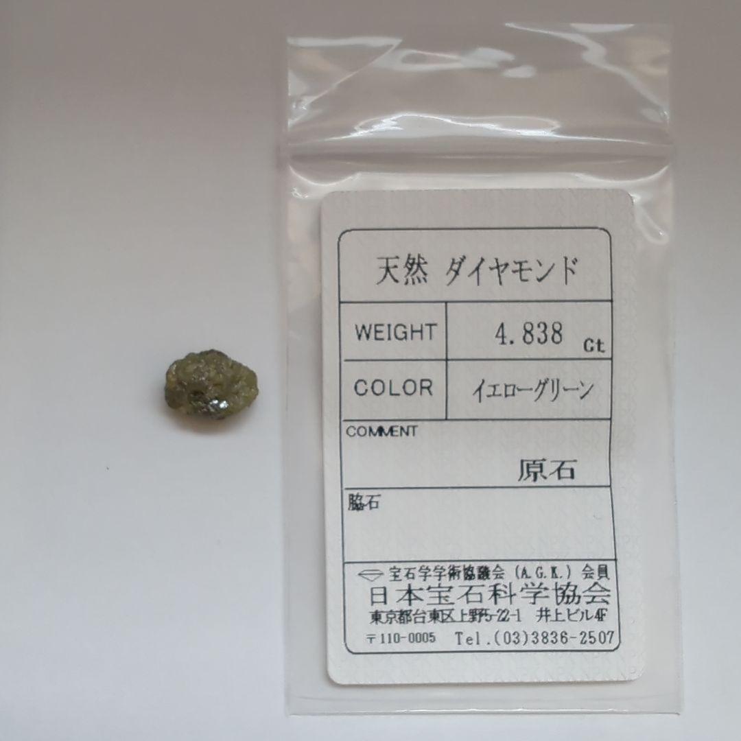 天然ダイヤモンド原石/4.838ct/イエローグリーン