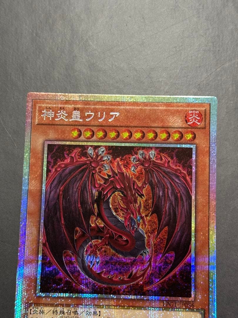 【超美品】神炎皇ウリア　プリズマティックシークレットレア 遊戯王カード　原作
