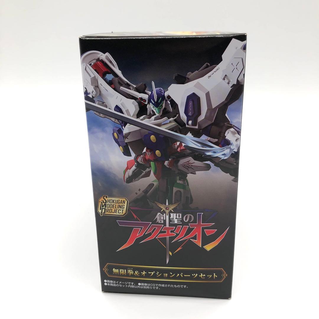 聖のアクエリオン 無限拳＆オプションパーツセット【プレミアムバンダイ限定】