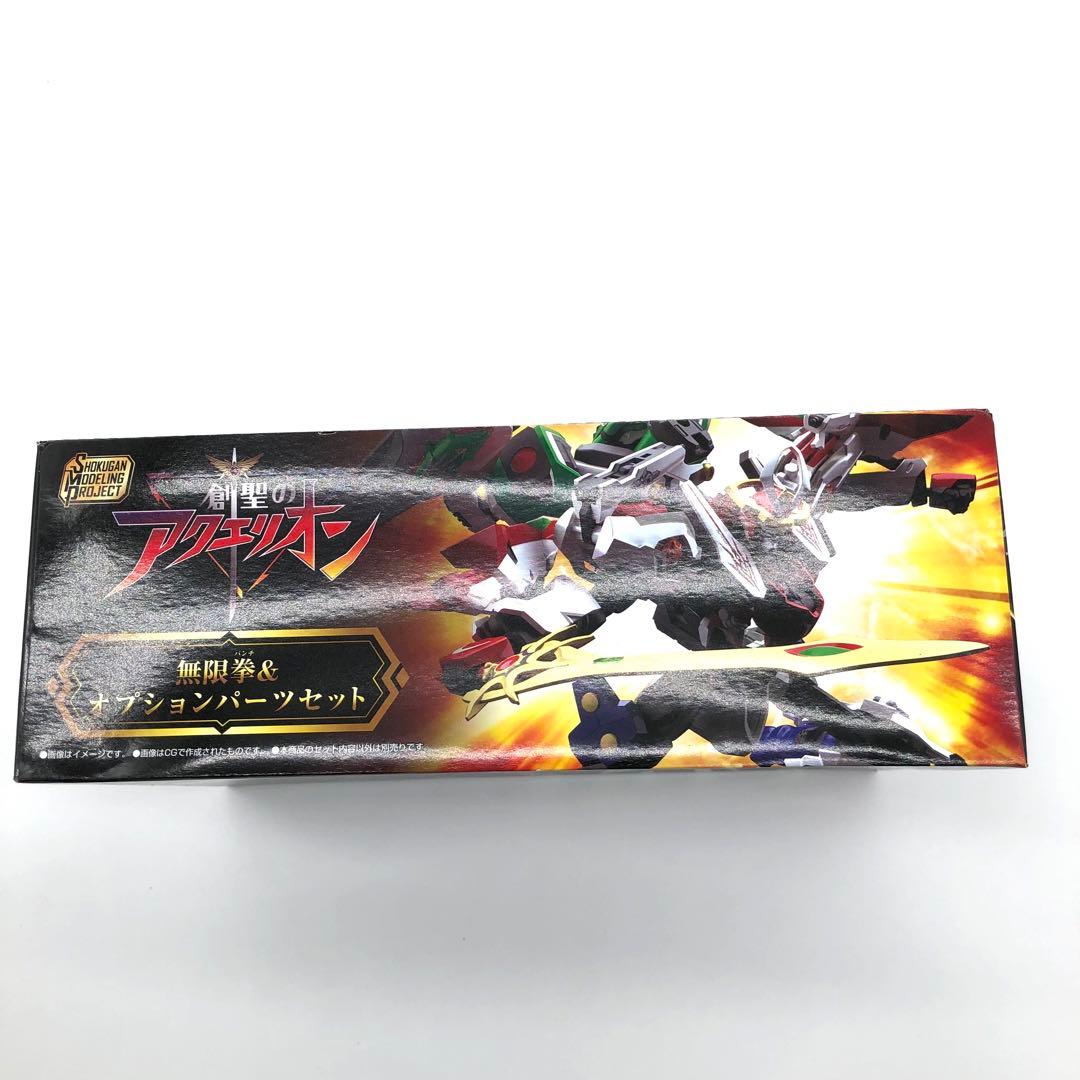 聖のアクエリオン 無限拳＆オプションパーツセット【プレミアムバンダイ限定】