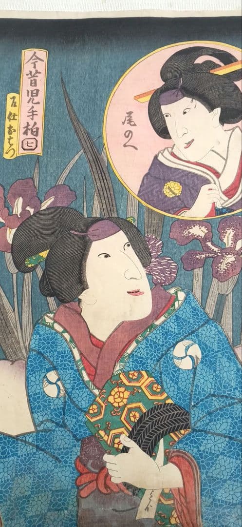 浮世絵版画、今昔児手柏七（召仕おはつ、尾のへ)三代歌川豊国（国貞)画安政2年出版