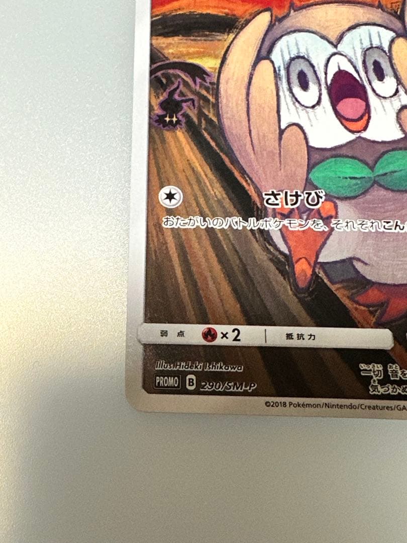 【最終値下】ムンク モクロー プロモカード 290/SM-P