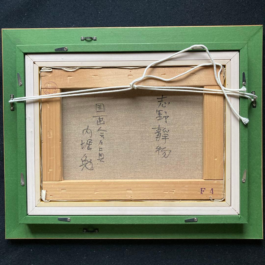 内堀勉「志野静物」国画会会員　新品額40.5×49.5絵24×32cm 4F