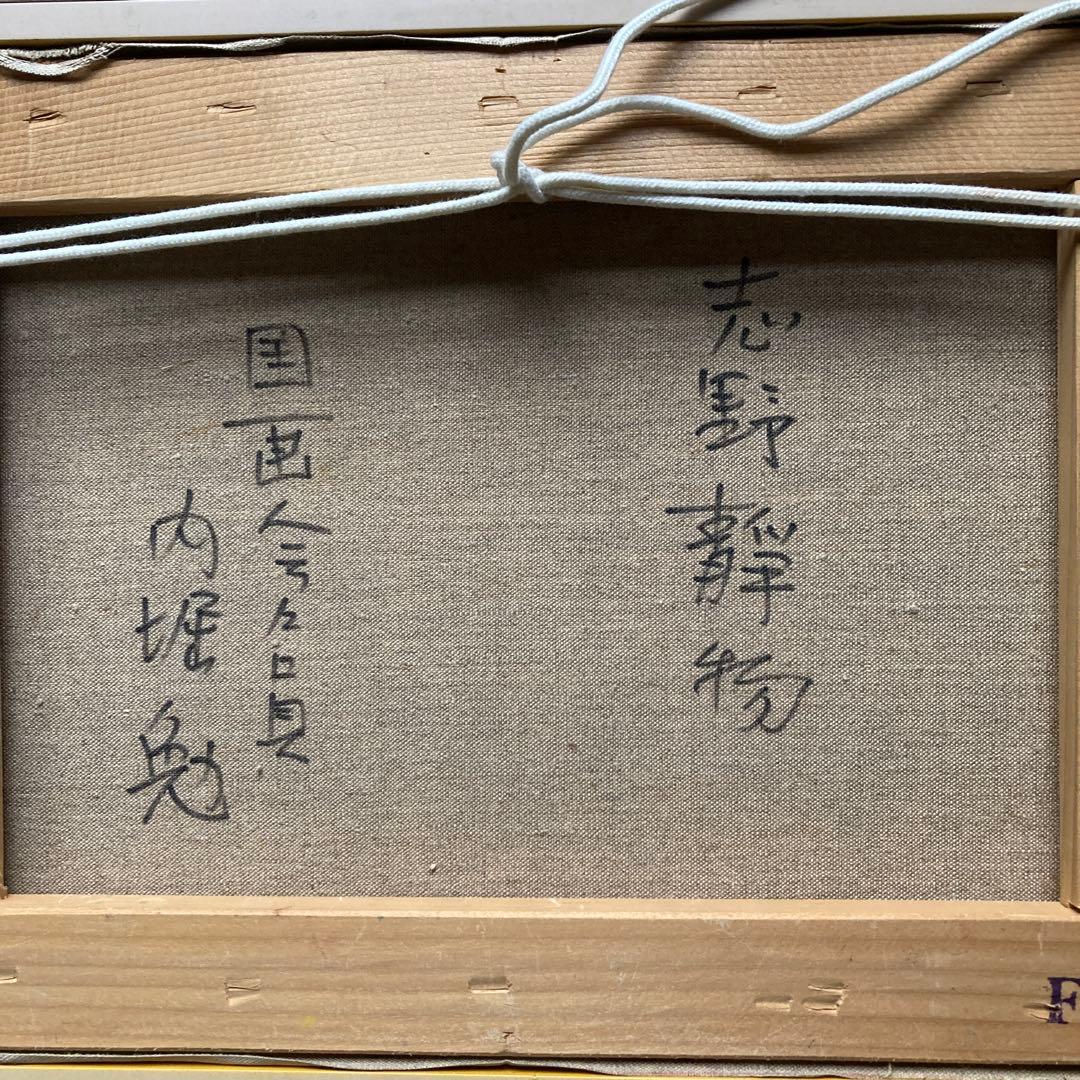 内堀勉「志野静物」国画会会員　新品額40.5×49.5絵24×32cm 4F