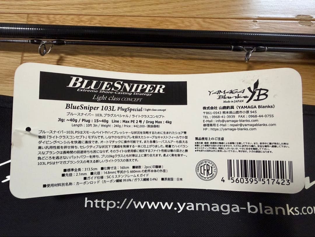 ヤマガブランクス　ブルースナイパー 103L Plugspecial