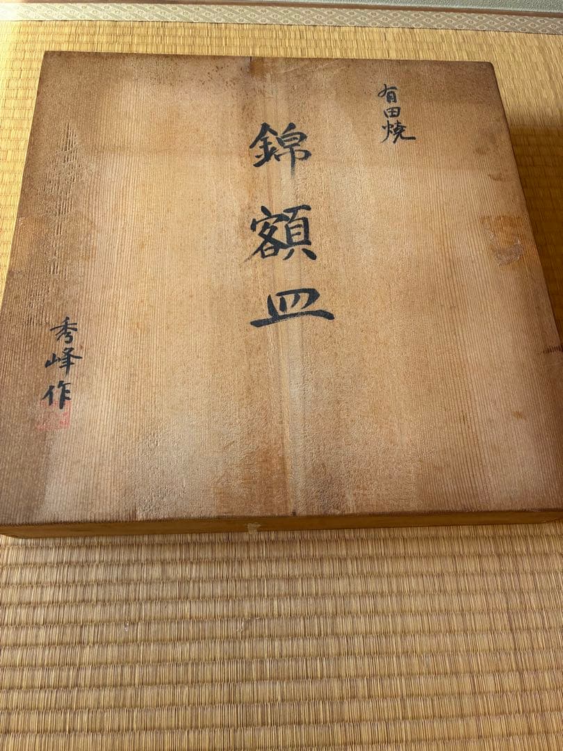 有田焼　錦額皿と花瓶のセット