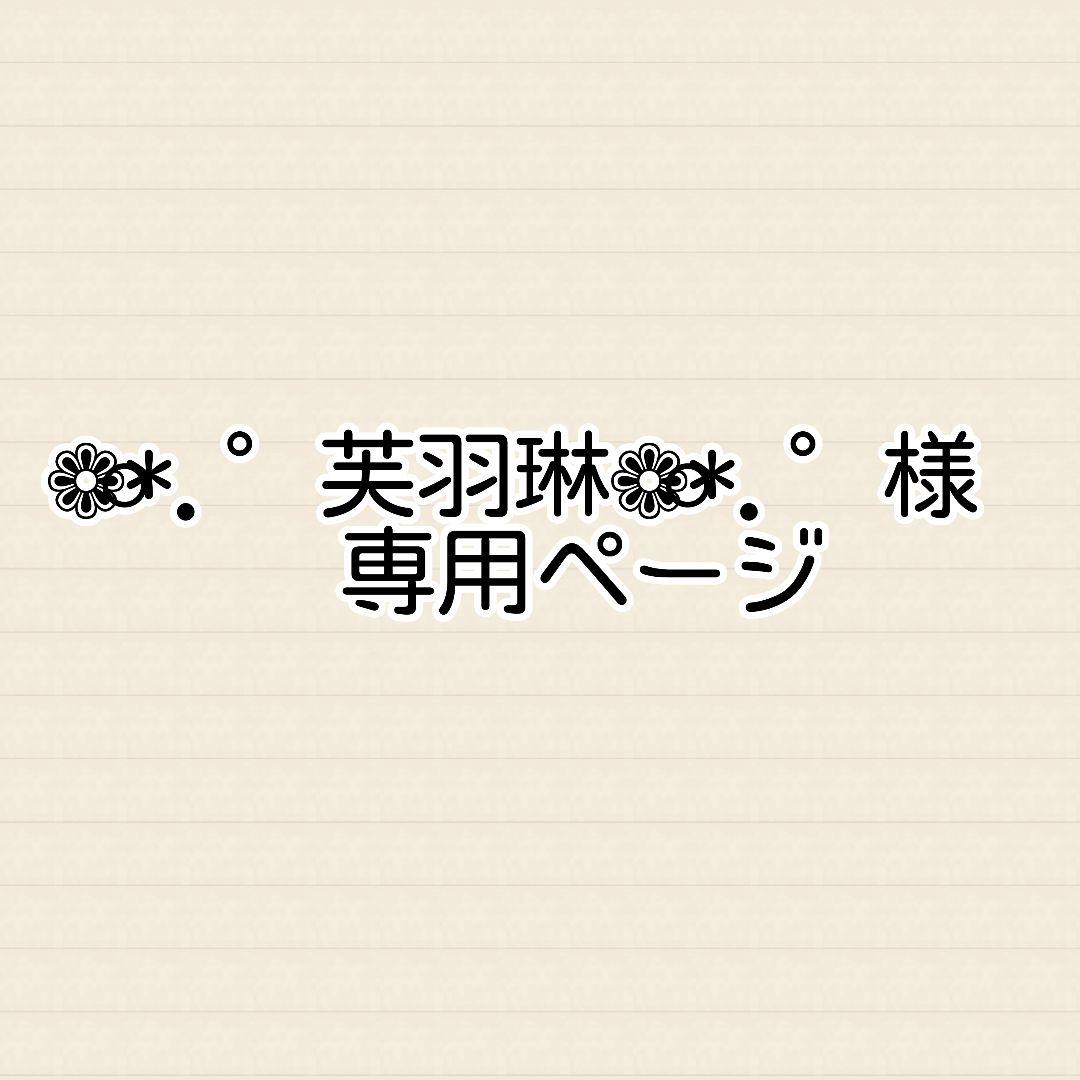 ❁⃘*.゜芙羽琳❁⃘*.゜プロフ必読!ページ