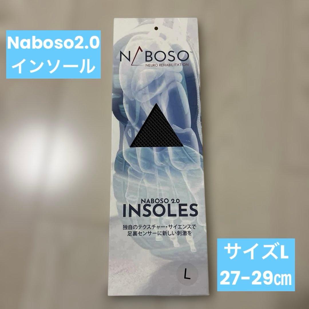 【新品未使用】Naboso2.0 ナボソ アダプテーションインソールL