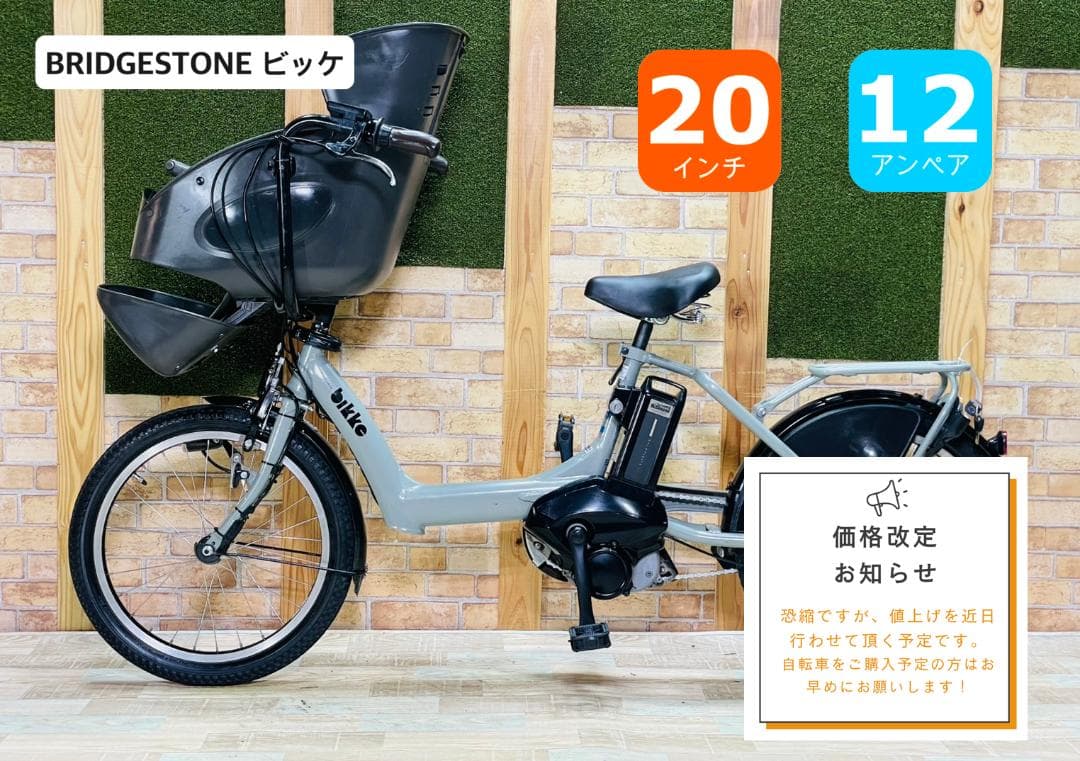 値上直前 2019年ビッケ ブリヂストン　子供乗せ電動アシスト自転車 H3720
