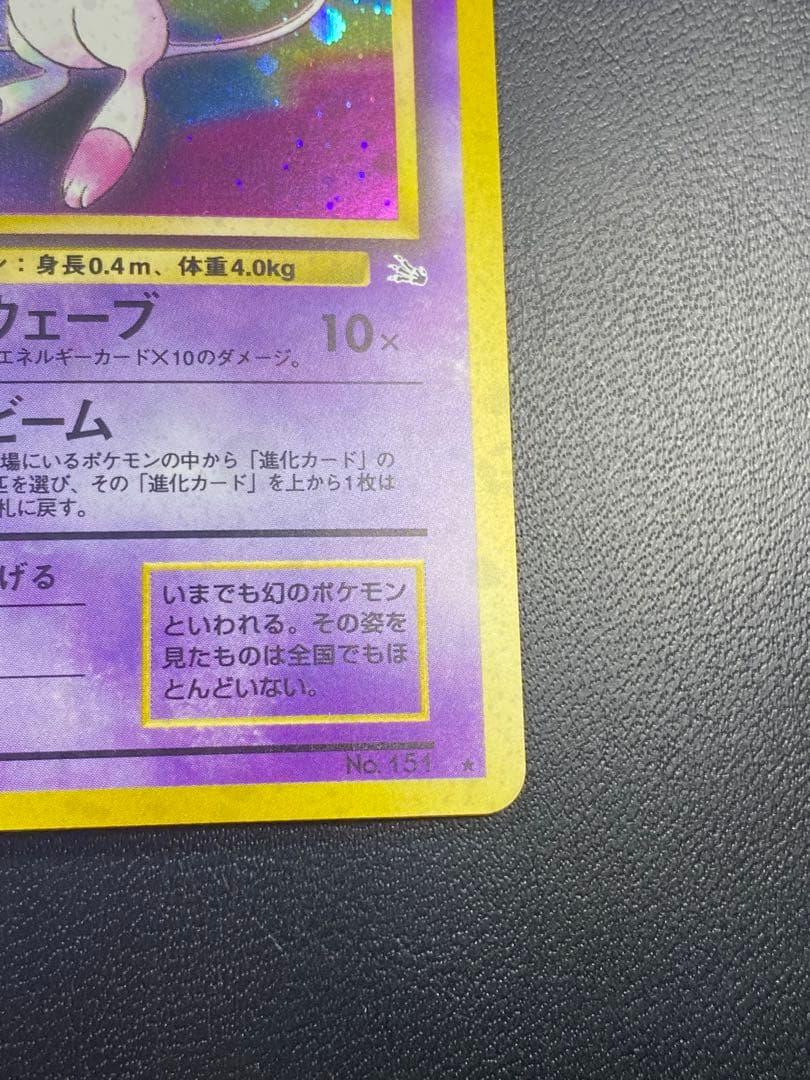 ミュウ R: 旧裏[PMCG3](拡張パック 第3弾 「化石の秘密」)