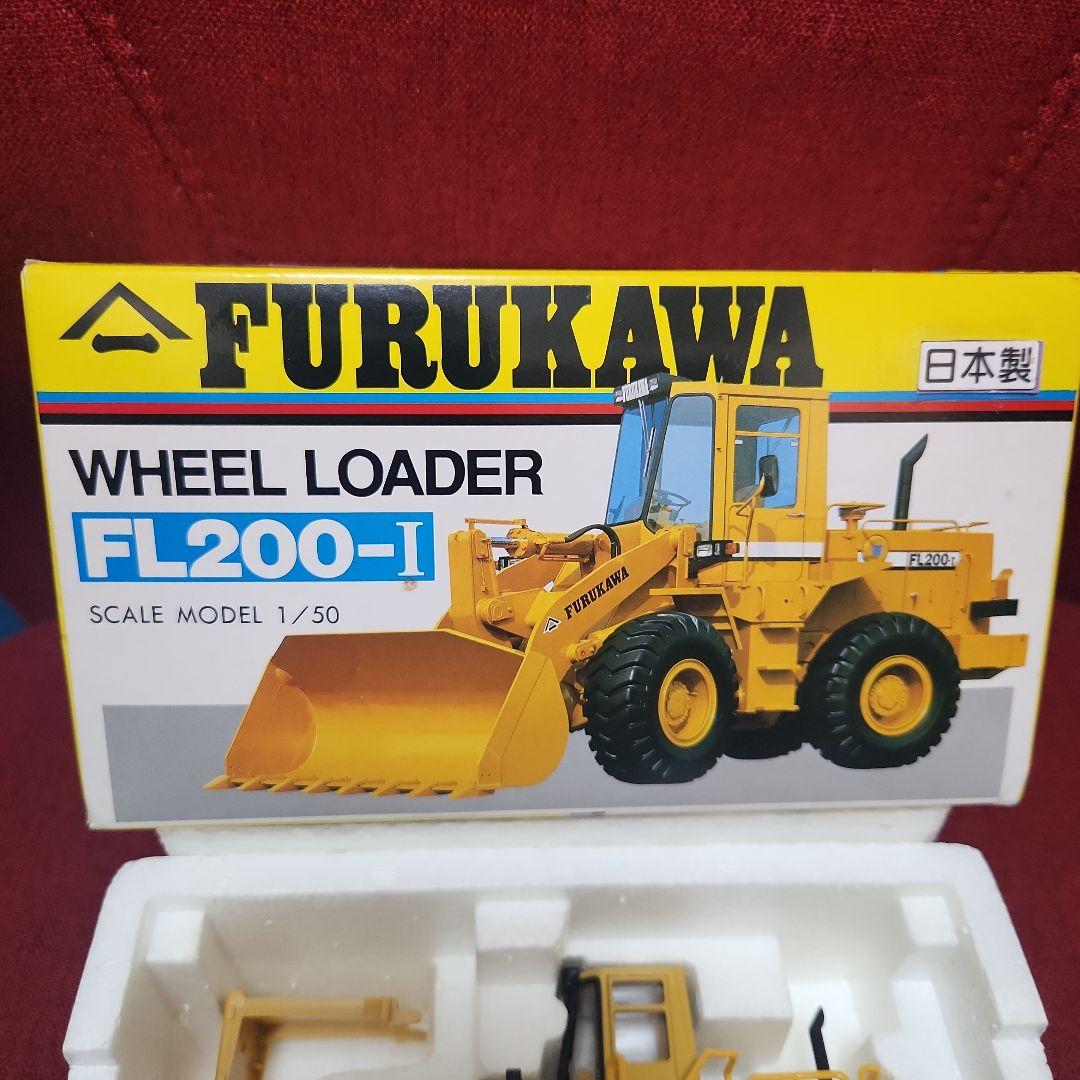 FURUKAWA ホイールローダ FL200-1 ダイカストスケースモデル美品