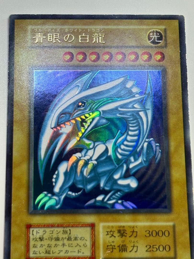 ⑦中古品みたいです。青眼の白龍 初期 ウルトラレア ブルーアイズ 遊戯王