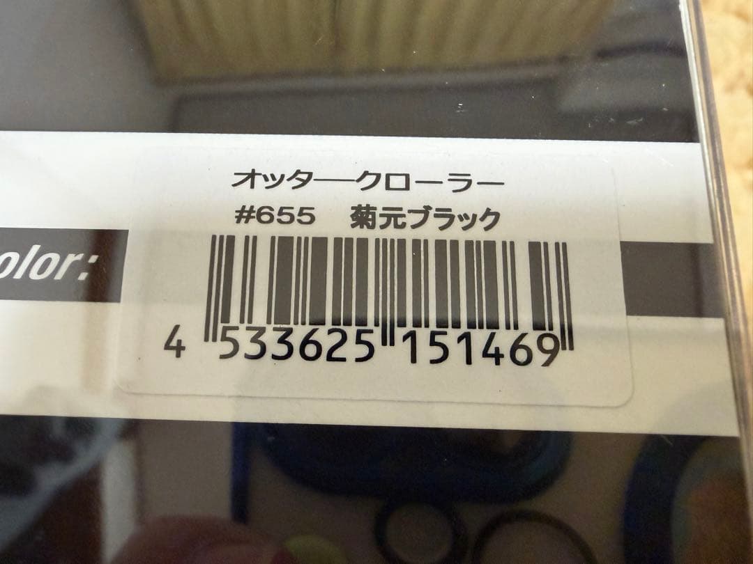 未開封品　エバーグリーン　オッタークローラー　菊元ブラック