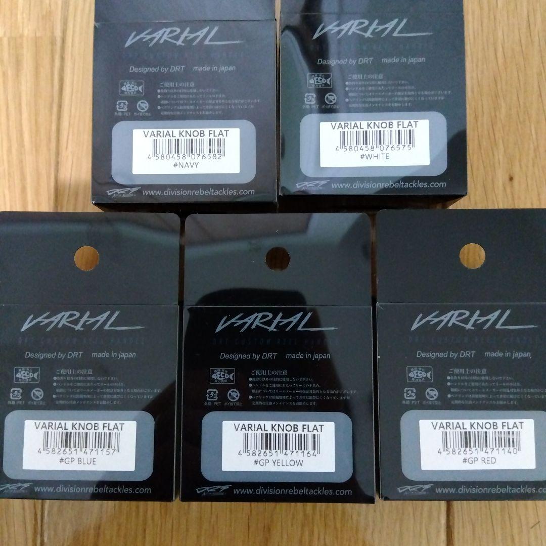 DRT　バリアル用フラットノブ　5色セット　新品
