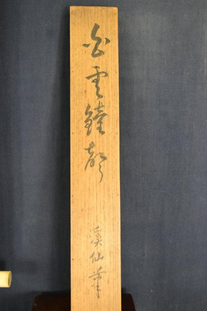 【真作】池田渓仙/白雲鐘聲之図/川下り図/山水図/掛軸/名家伝来/AA-769