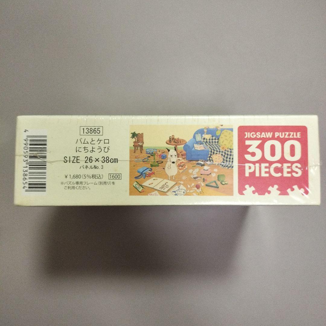 【新品未開封】バムとケロのにちようび 300ピース　ジグソーパズル　廃盤　レア★