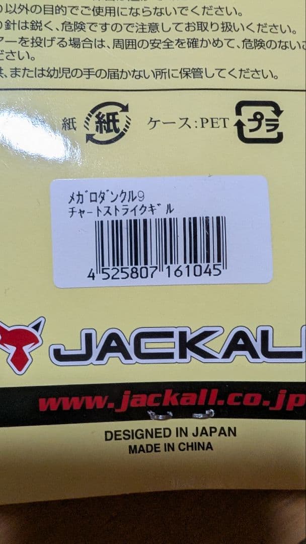 ジャッカル　メガロダンクル9　2個セット