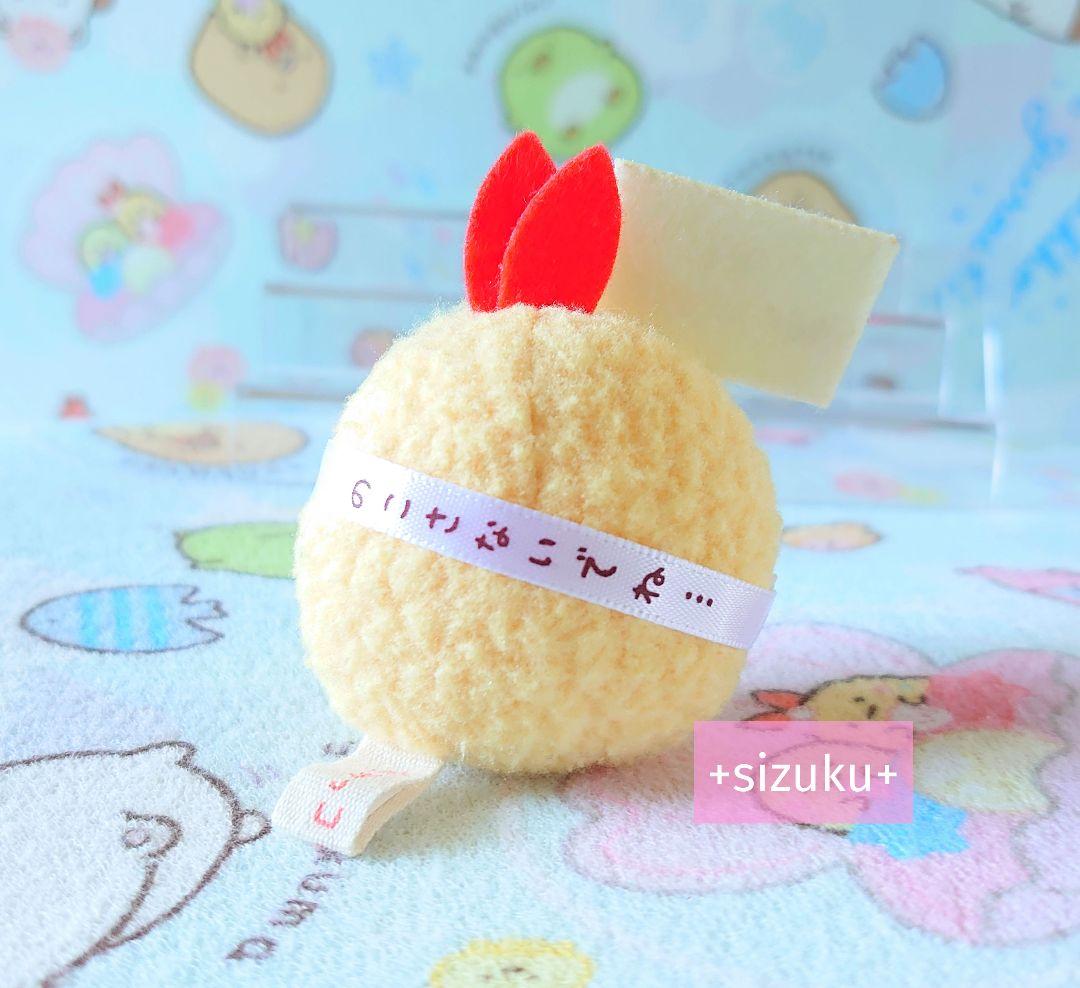 【新品・限定品】すみっコぐらし えびふらいのしっぽ おべんとう てのりぬいぐるみ