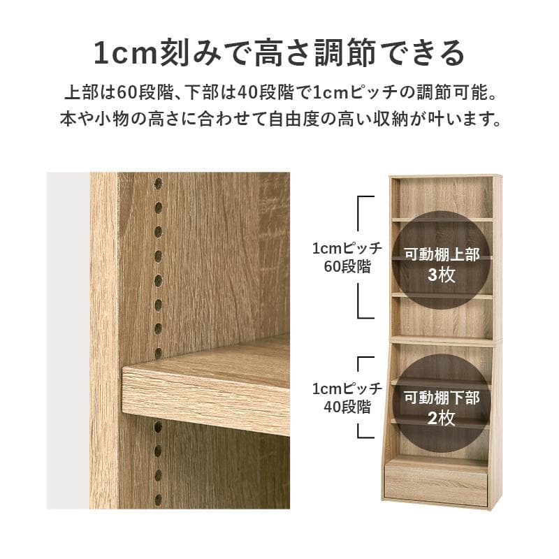 1cm刻みで調節引き出し付き本棚 ハイタイプ 幅60cm ホワイト[8484]