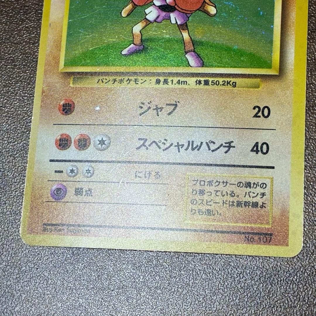 ポケモンカード　エビワラー　旧裏　マークなし　初版