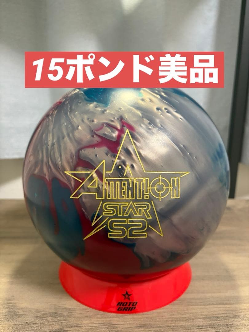 【15ポンド美品】アテンションスターS2