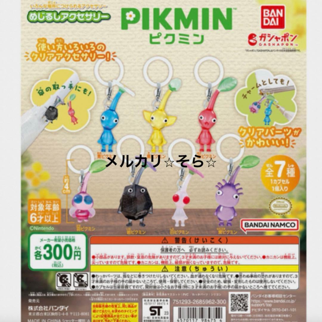 めじるしアクセサリー1・2 ガチャ※ピクミン※キーホルダー全16種コンプリート