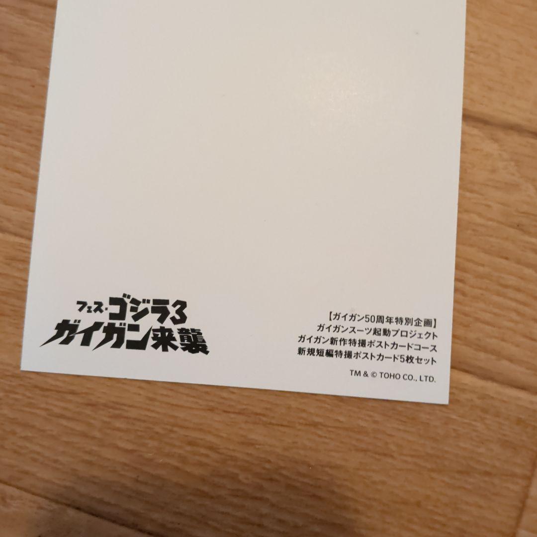 フェスゴジラ3 ガイガン　ポストカード