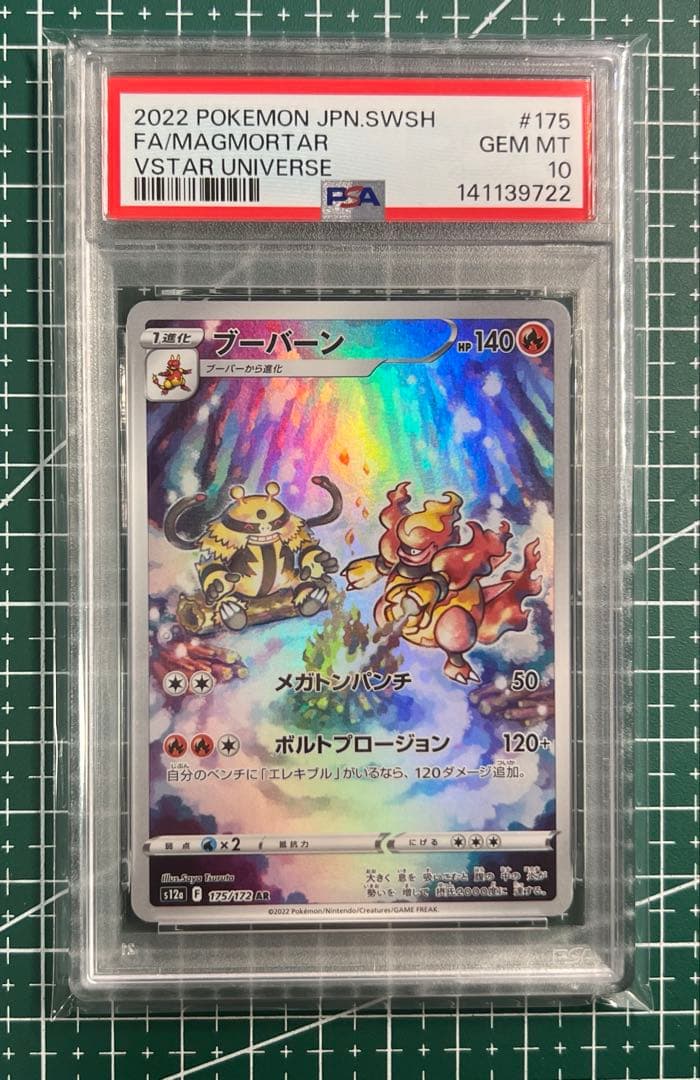 ポケモンカードPSA10 ブーバーン AR S12a VSTARユニバース