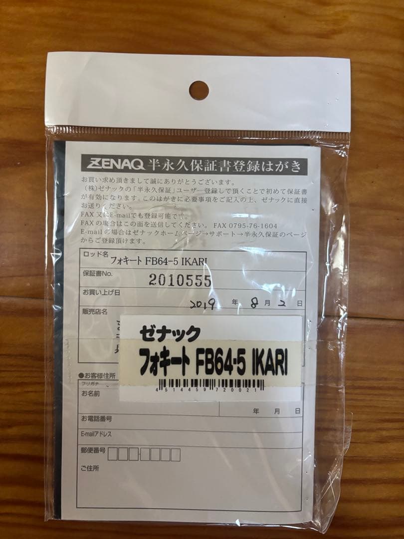 【美品】ZENAQゼナックイカリ FB-64-5 IKARI 半永久保証書付き