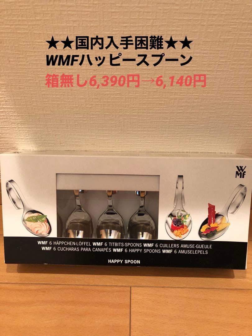 WMF Happy Spoon 6個セット ★新品・未使用★
