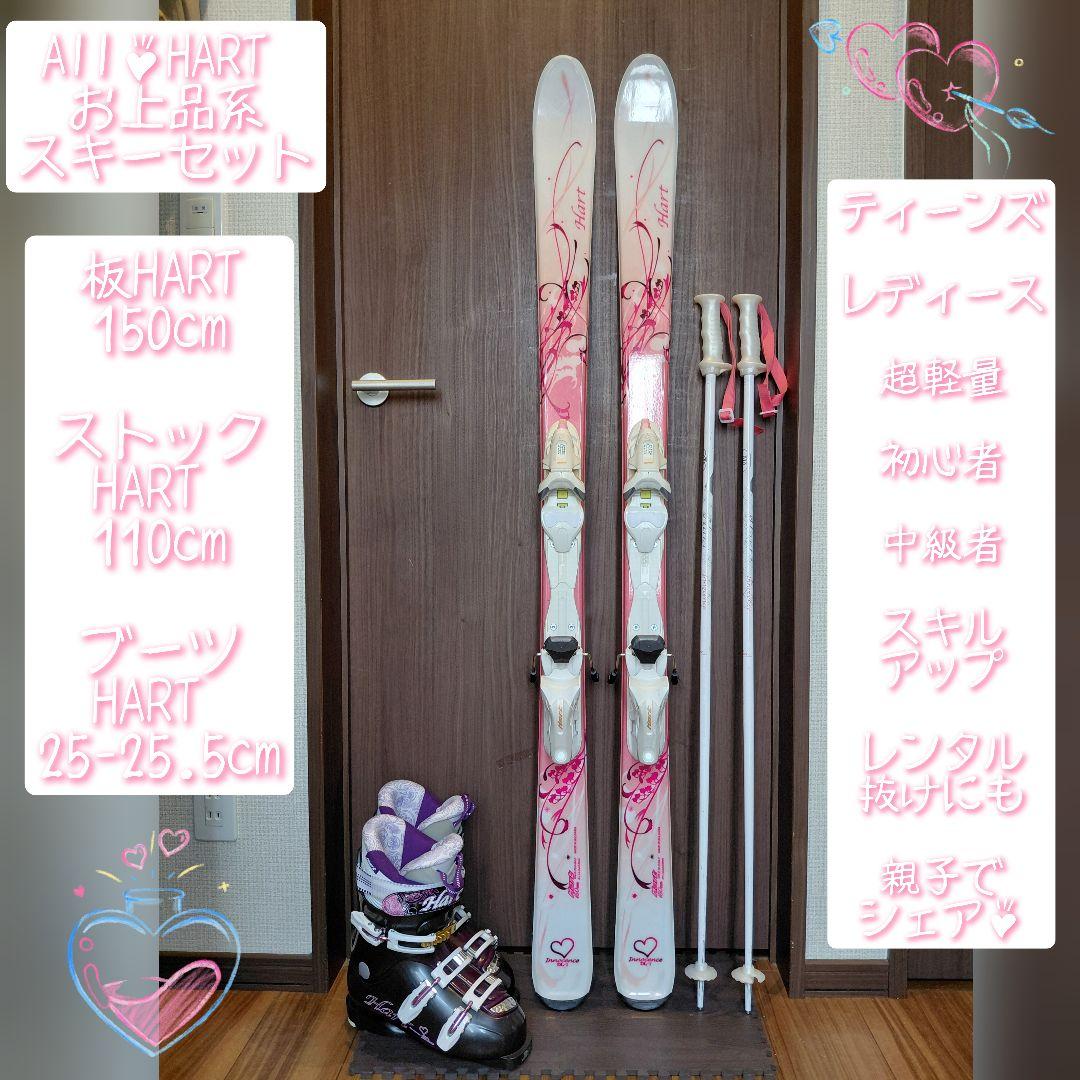綺麗/ALL✿HART/学生・レディース用/スキーセット/メンテ・WAX済み✔