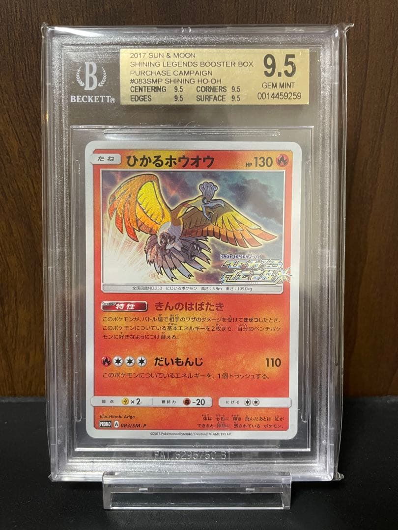 ひかるホウオウ PROMOプロモカード 083/SM-P bgs 9.5